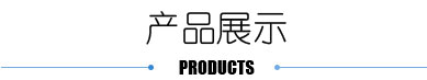 產(chǎn)品展示